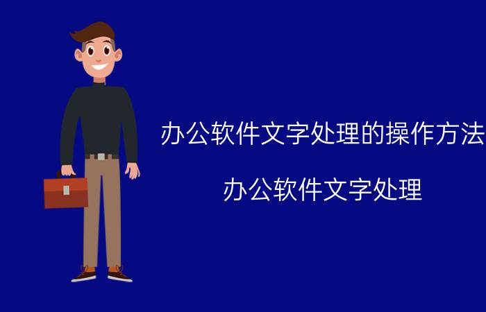 办公软件文字处理的操作方法 办公软件文字处理